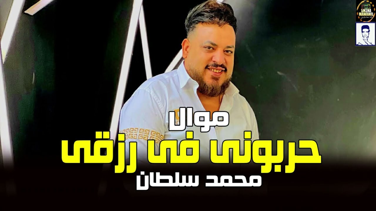 محمد سلطان 2025 موال حربونى فى رزقى (الناس خلاص نسيت طموحها) 