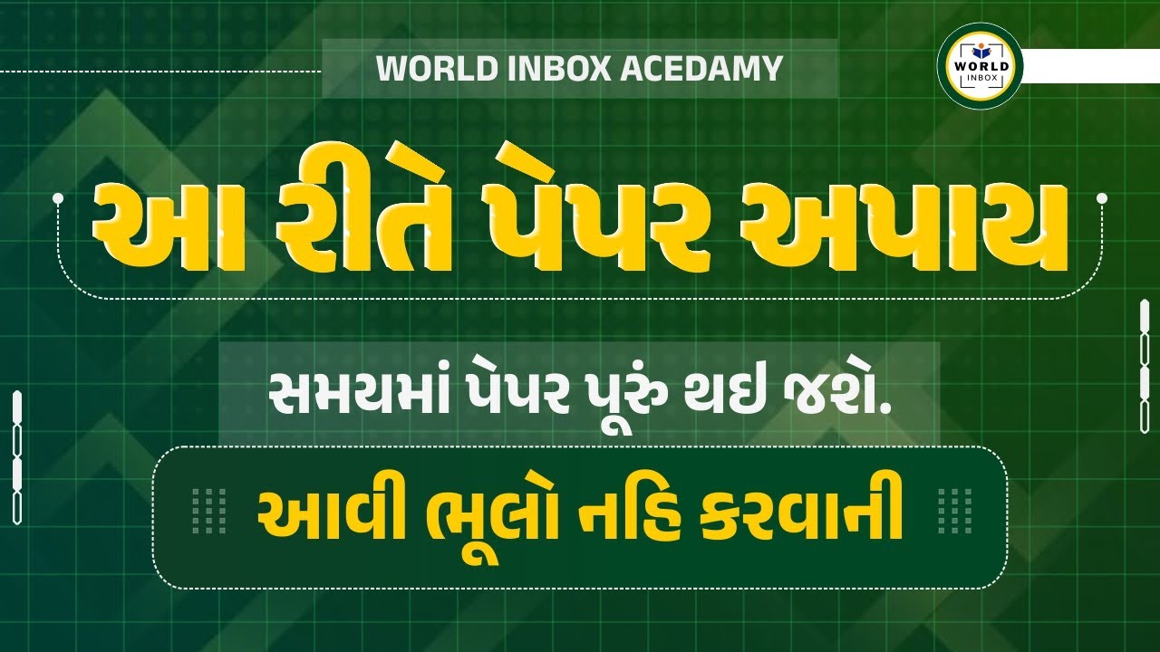 આ રીતે પેપર અપાય | સમયમાં પેપર પૂરું થઈ જશે | આવી ભૂલો નહિ કરવાની | પોલીસ કોન્સ્ટેબલ-PSI | દર્શન સર