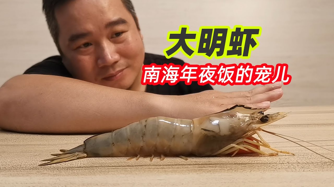 看似普通的明虾为何卖500元一斤？它香味浓郁，是南海年夜饭的宠儿