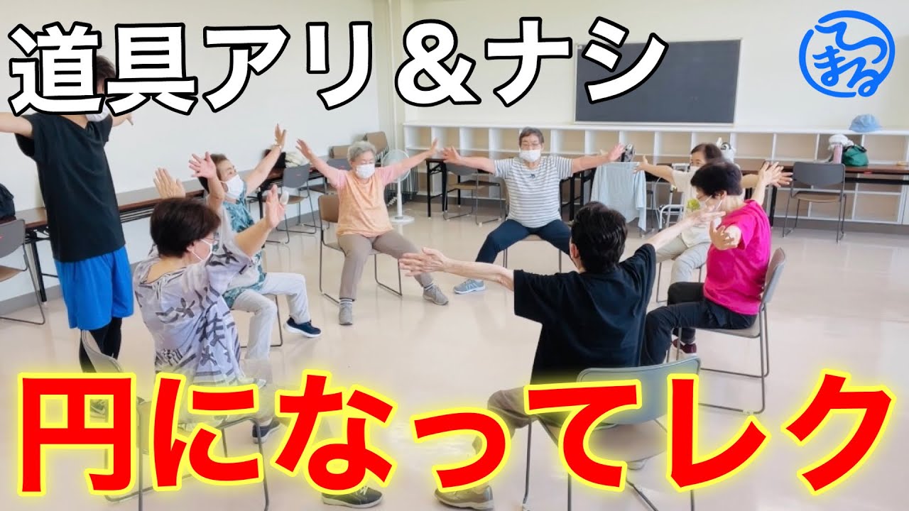 【高齢者体操】かんたん！円になってできる道具なし＆ありレクリエーション
