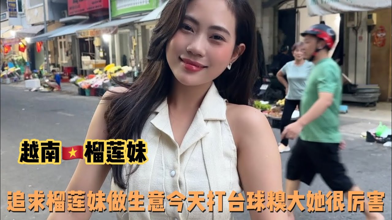 追求越南🇻🇳榴莲妹在越南开店做生意今天和榴莲妹打台球糗大了