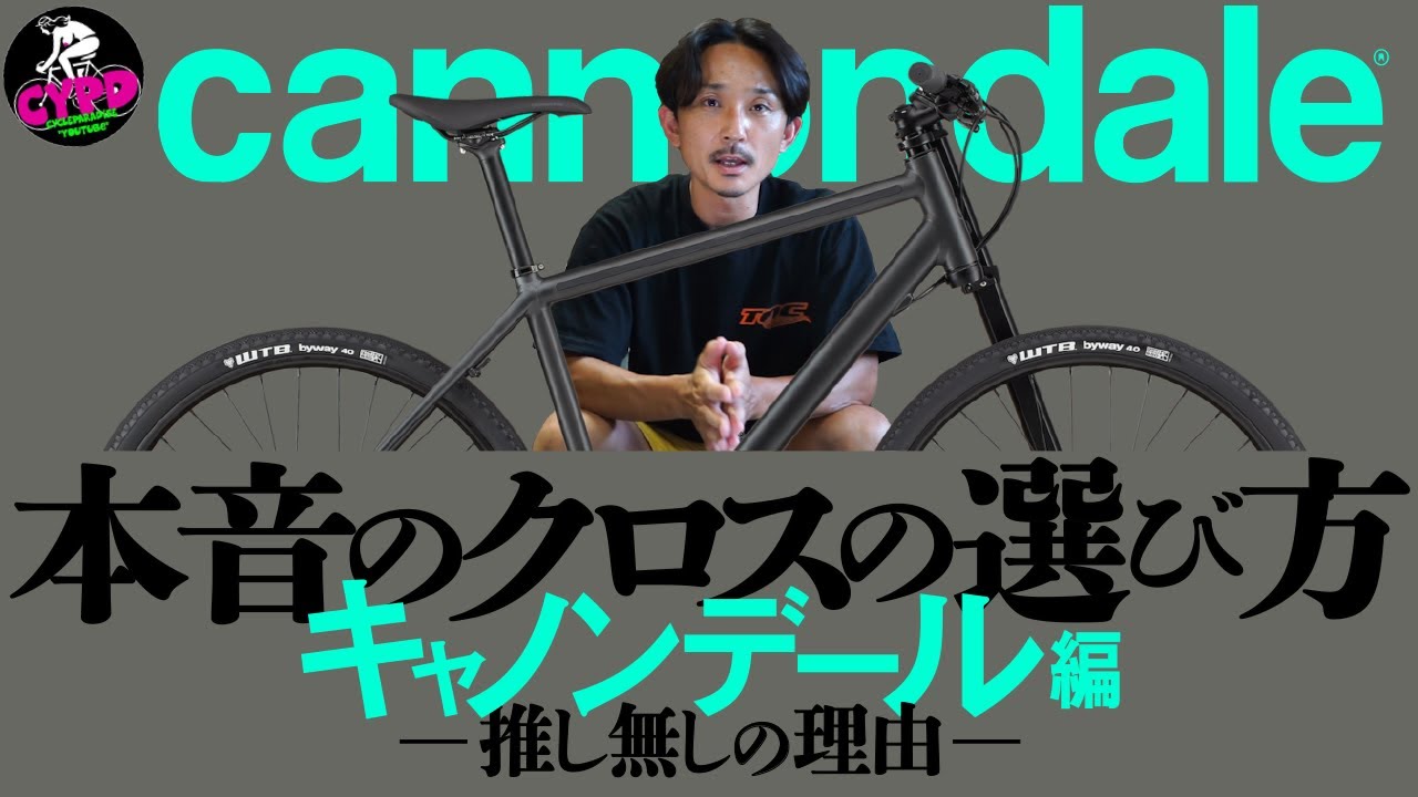 本音のクロスバイクの選び方。人気メーカーのクロスバイクをグレード別に徹底比較。購入の悩みを解決します。どれが良いのか？バッドボーイ？クイックシリーズそれとも・・・　～キャノンデール編～