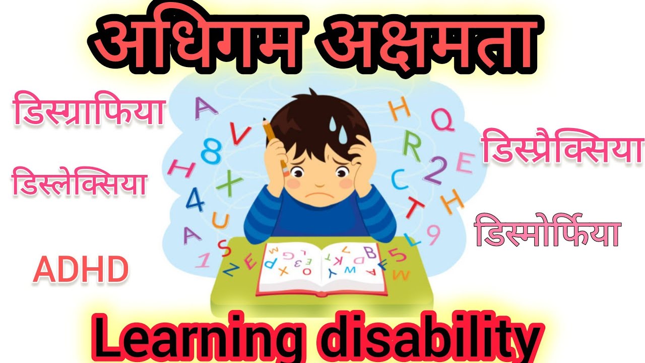 @gyan_varshaa अधिगम अक्षमता क्या है? डिस्लेक्सिया क्या है learning disability #ctet