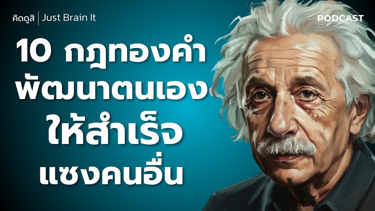 10 กฎทองคำ พัฒนาตนเองให้สำเร็จแซงคนอื่น | นี่คือ ความลับที่ทำให้คนสำเร็จ 