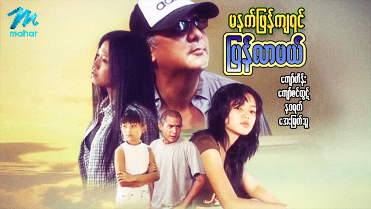 မြန်မာဇာတ်ကား - မနက်ဖြန်ကျရင်ပြန်လာမယ် - ကျော်ဟိန်း ၊ နဝရတ် ၊ အေးမြတ်သူ - Myanmar Movies  Love Drama