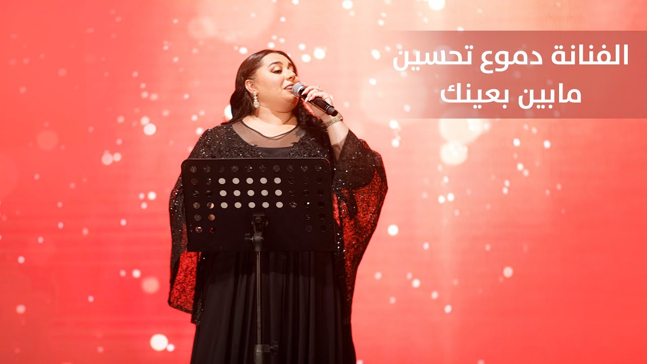 دموع تحسين - مابين بعينك