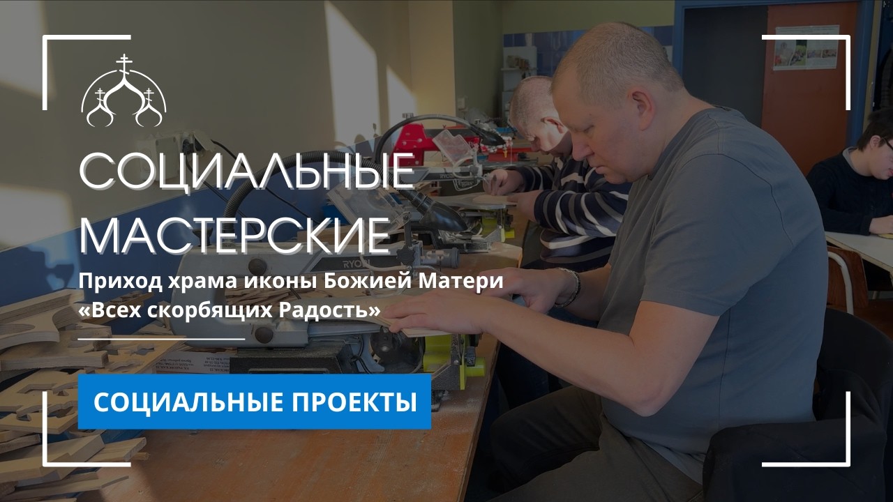 Социальные мастерские для взрослых людей с тяжелой степенью утраты здоровья