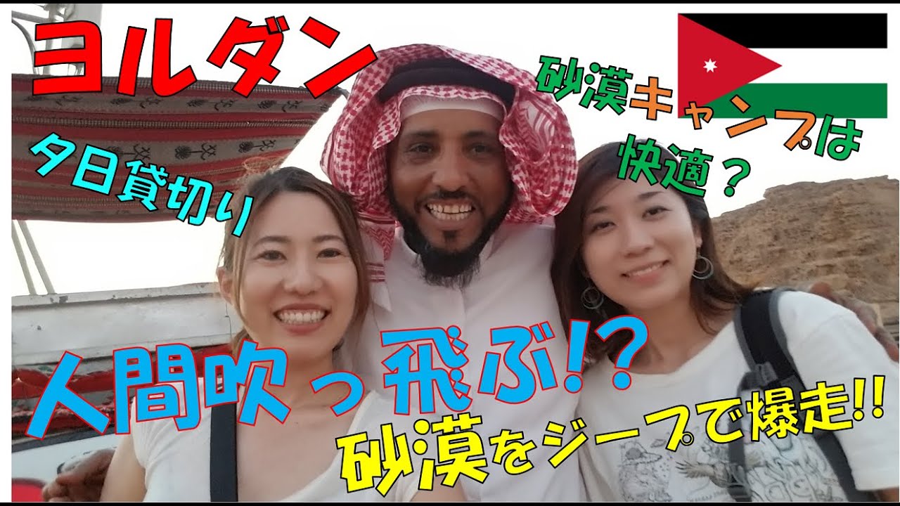 【#194】🇯🇴砂漠を爆走!!ヨルダン ワディ・ラム