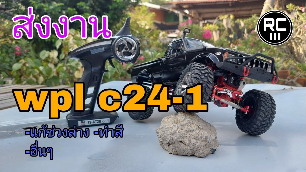 ส่งงาน WPL C24-1 แก้ช่วงล่าง เกียร์ ชุดไฟ #wpl