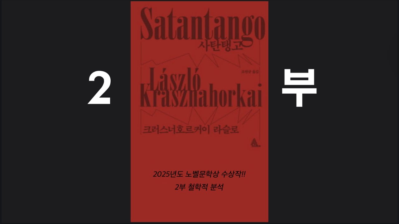 2025년 노벨문학상 수상작 [사탄탱고] 2부 분석