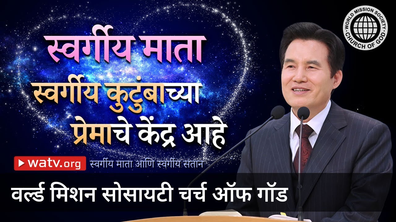 स्वर्गीय माता आणि स्वर्गीय संतान | चर्च ऑफ गॉड