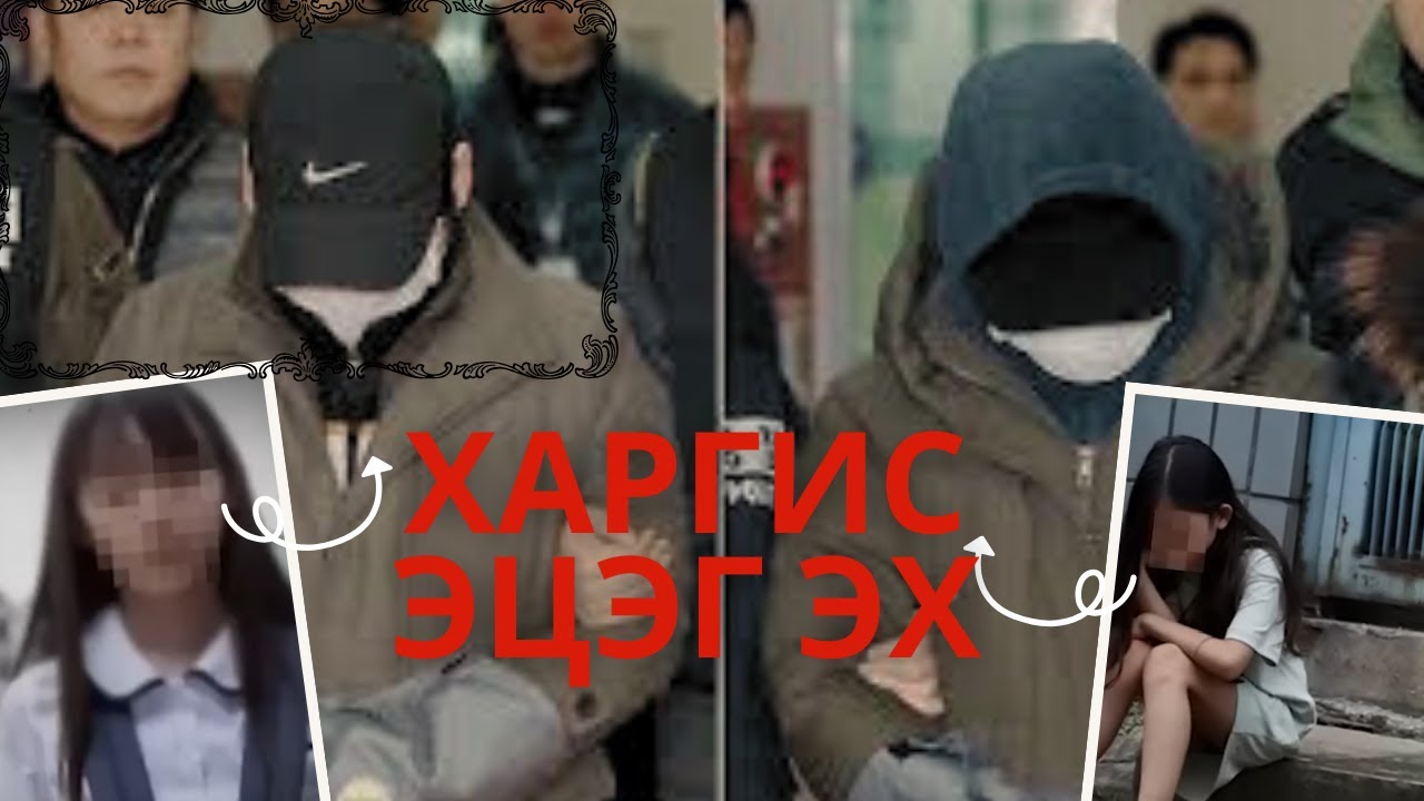ГЭМТ ХЭРЭГ-Залбираад байвал амилна гэж бодсон