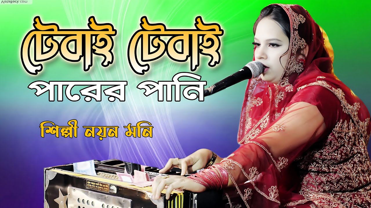 টেবাই টেবাই পরের পানি | CTG Vandari Sing 2023 | Singer Nayan Moni | শিল্পী নয়ন মনি | Studio Afifa HD