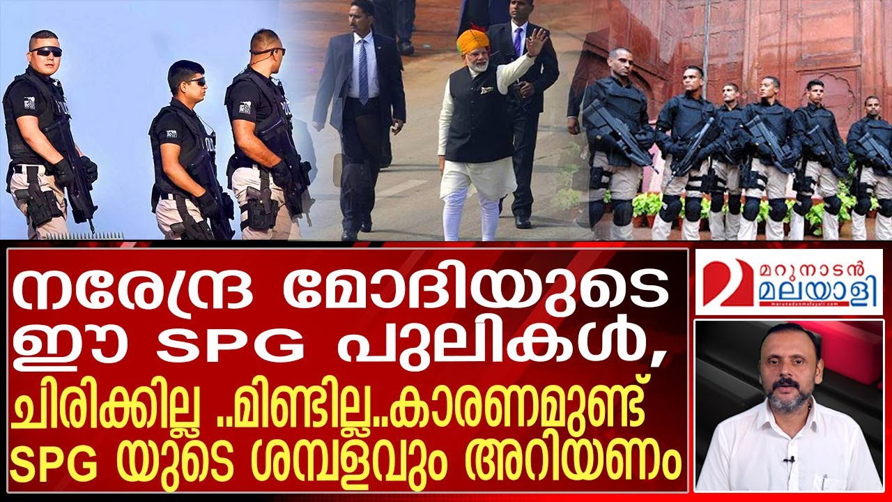 SPG ഓഫീസർമാരുടെ തീക്ഷ്ണനേത്രങ്ങൾ എത്തുന്നത് എവിടെയൊക്കെ?? | SPG | narendra modi |