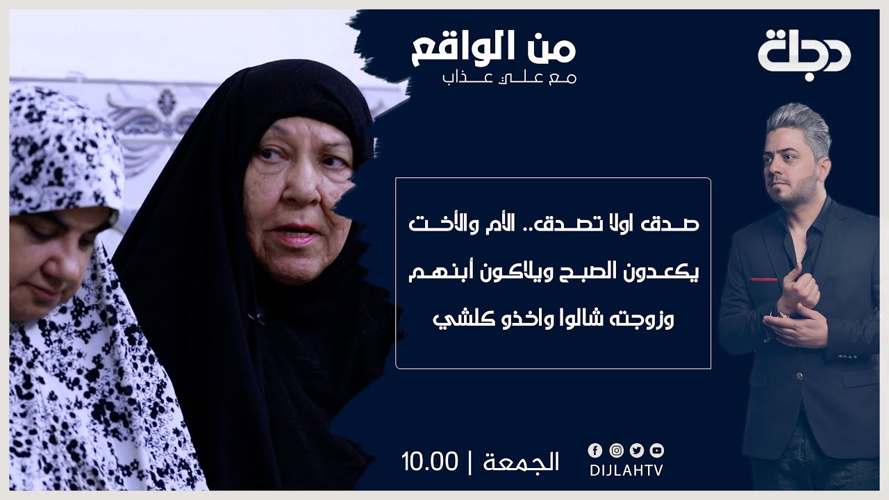 مـن الواقع | صدق أو لا تصدق.. الأم والأخت يستيقظون صباحا ويتفاجئون برحيل الأبن وزوجته وكل شيء