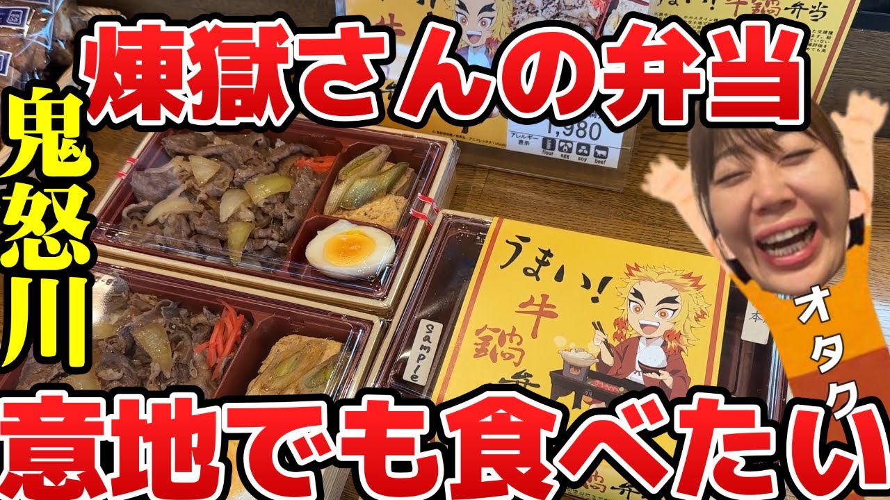 【オタクの執念】煉獄さんの弁当が食べたくて鬼怒川に来た