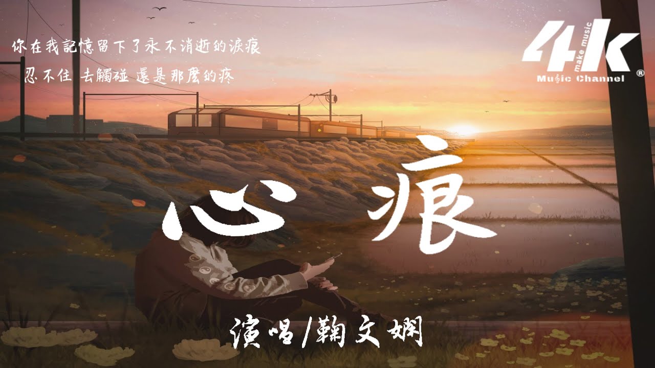 鞠文嫻 - 心痕【高音質|動態歌詞Lyrics】♫『你在我心裡劃下了無法癒合的傷痕，沒想到後來卻填滿我的青春。』
