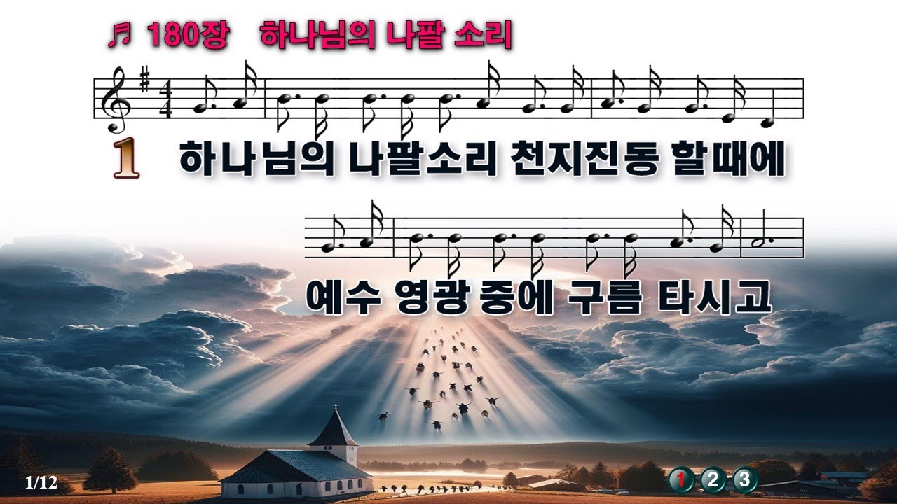 [PPT 악보 & 새찬송가] 180장 하나님의 나팔 소리 When the Trumpet of the Lord Shall Sound