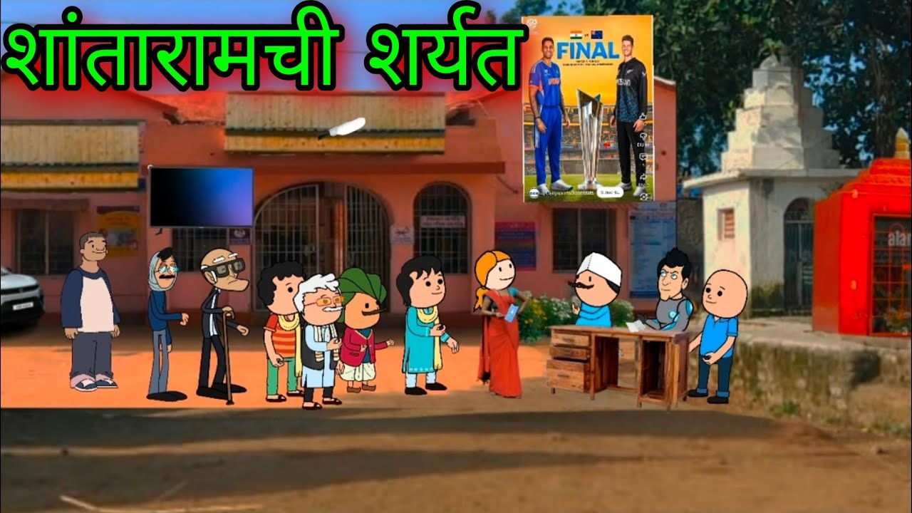 शांतारामची शर्यत || Episode 1737 ||marathi comedy video ||#teachertakatak 😂
