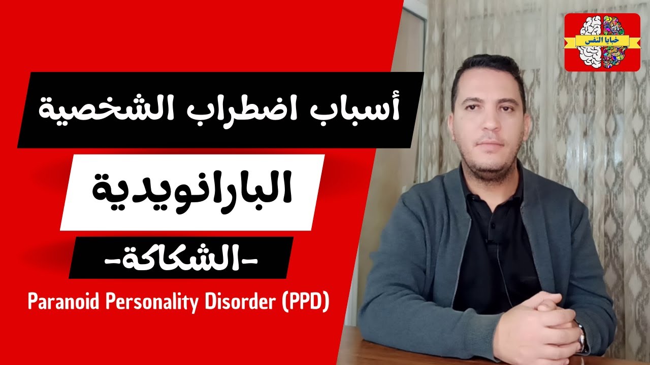 أسباب اضطراب الشخصية  البارانويدية  -الشكاكة-  Paranoid Personality Disorder PPD