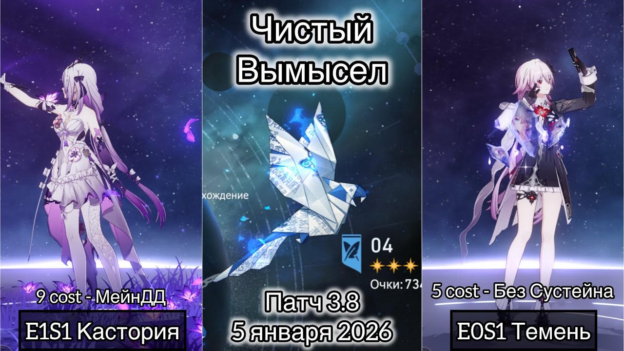 Чистый Вымысел - 73.400 очков | Е1S1 Кастория и E0S1 Темень | V3.8 - 5 января 2026