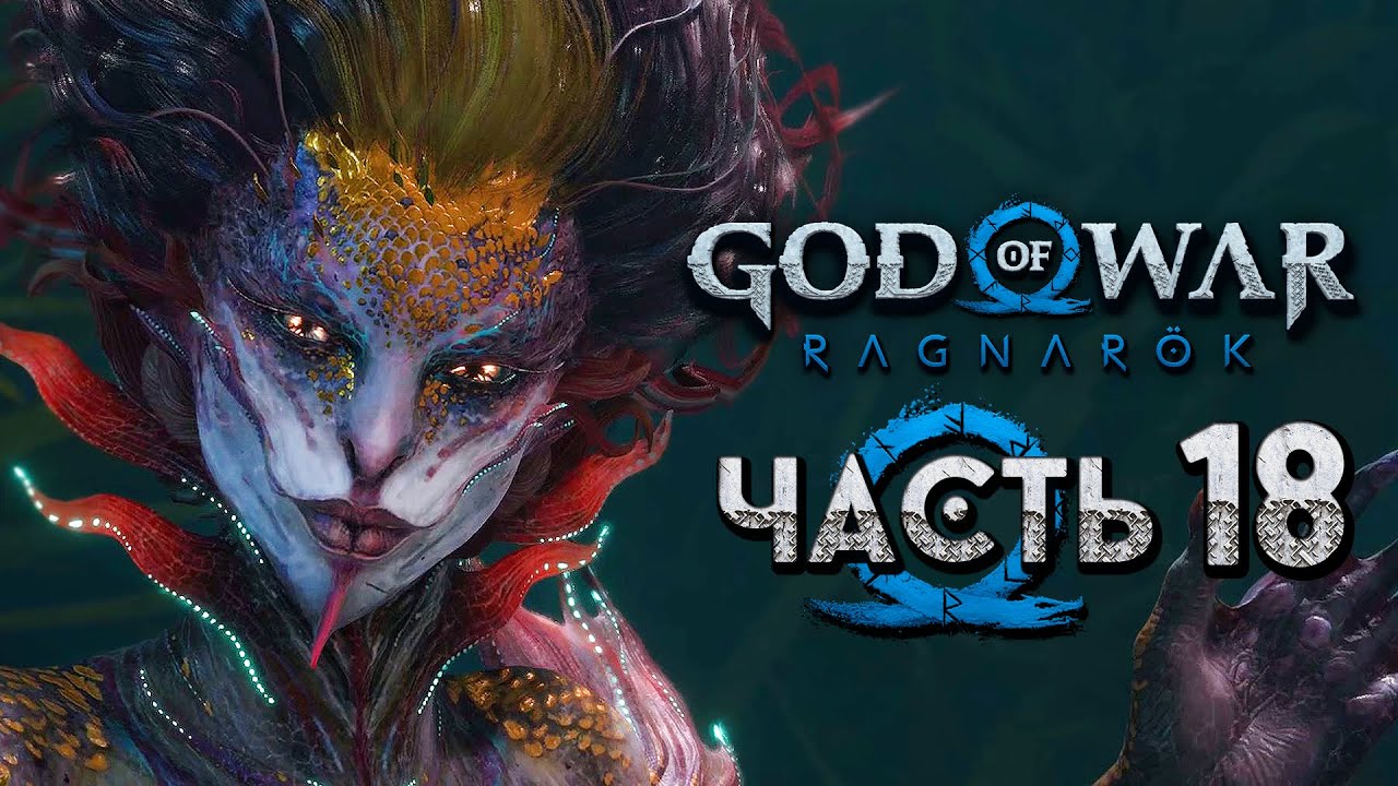 God of War: Ragnarok [Рагнарёк] ➤ Прохождение [4K] — Часть 18: Великая Дева-Кузнец