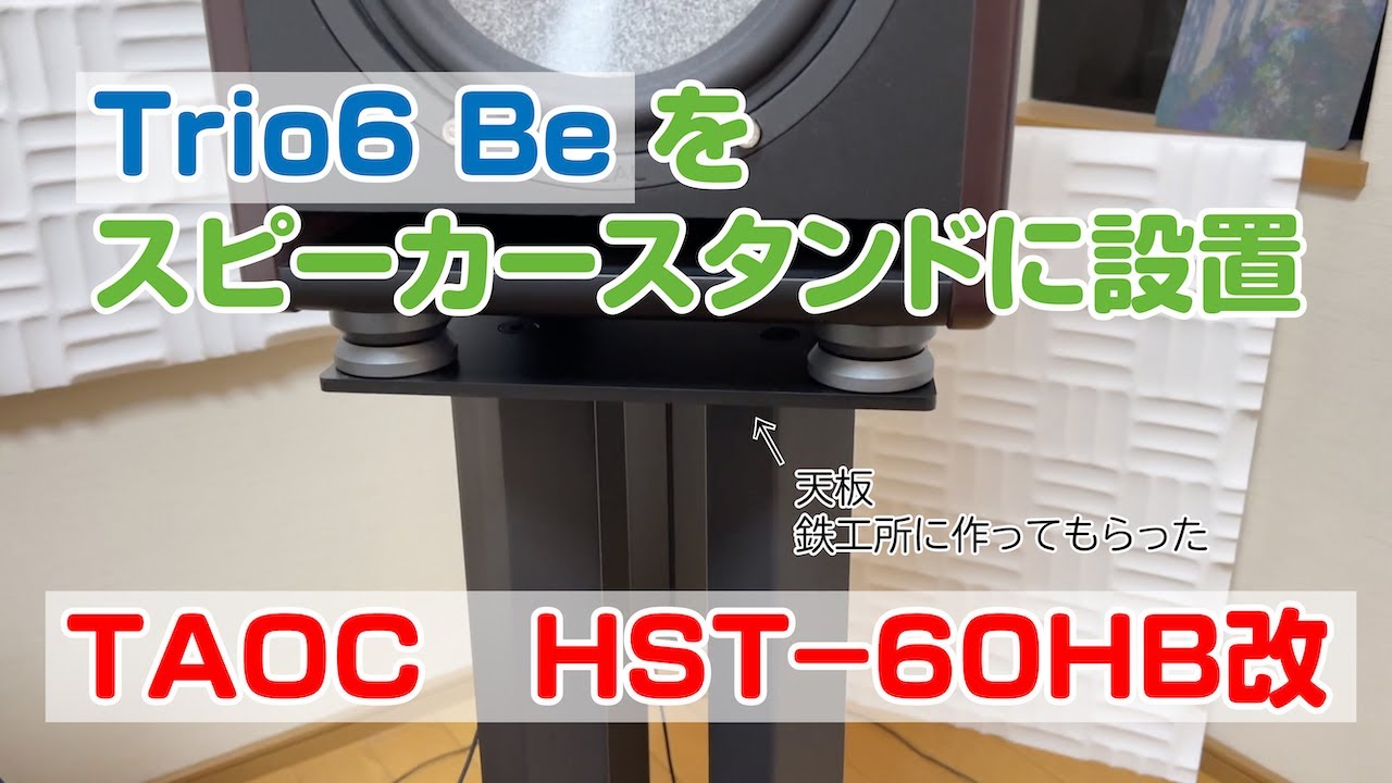 スピーカースタンドTAOC HST-60HB改造してTrio6 Beを設置