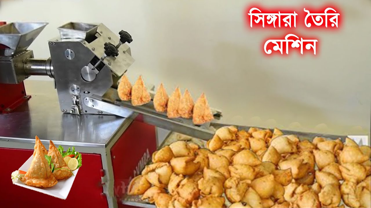 সিঙ্গারা তৈরি করে বিক্রি করুন! দেখুন অটোমেটিক সিঙ্গারা মেশিন | New machine that incredible Part 2