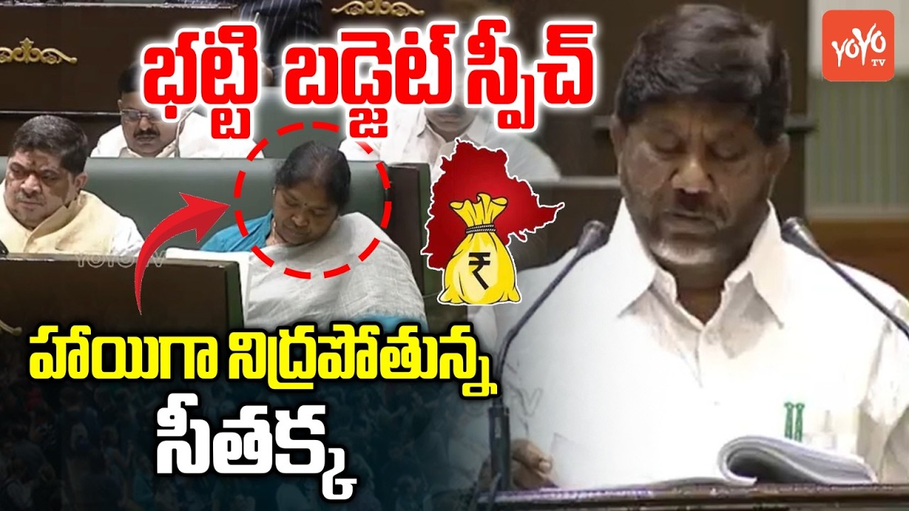 అసెంబ్లీ లో నిద్రపోతున్న సీతక్క| Minister Seethakka Sleeping In Assembly | Bhatti Speech | YOYOTV