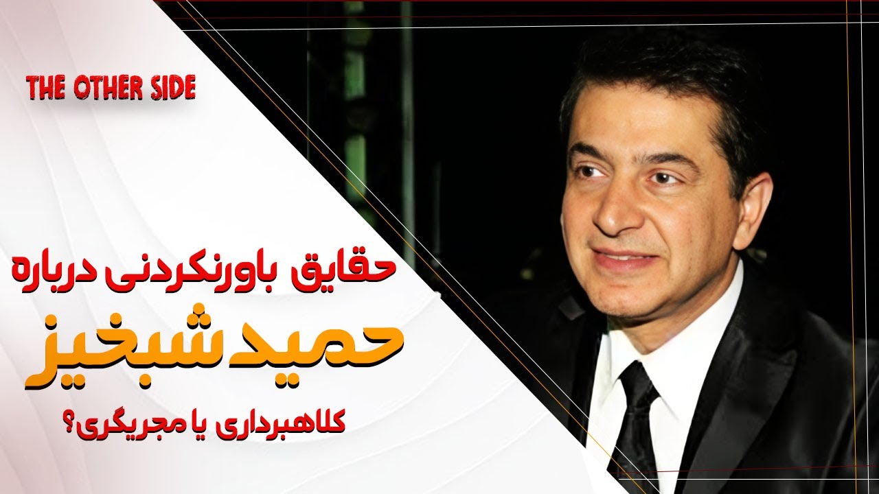 حقایقی شنیدنی درباره‌ی زندگی خصوصی حمید شبخیز+ همسر و فرزندانش!