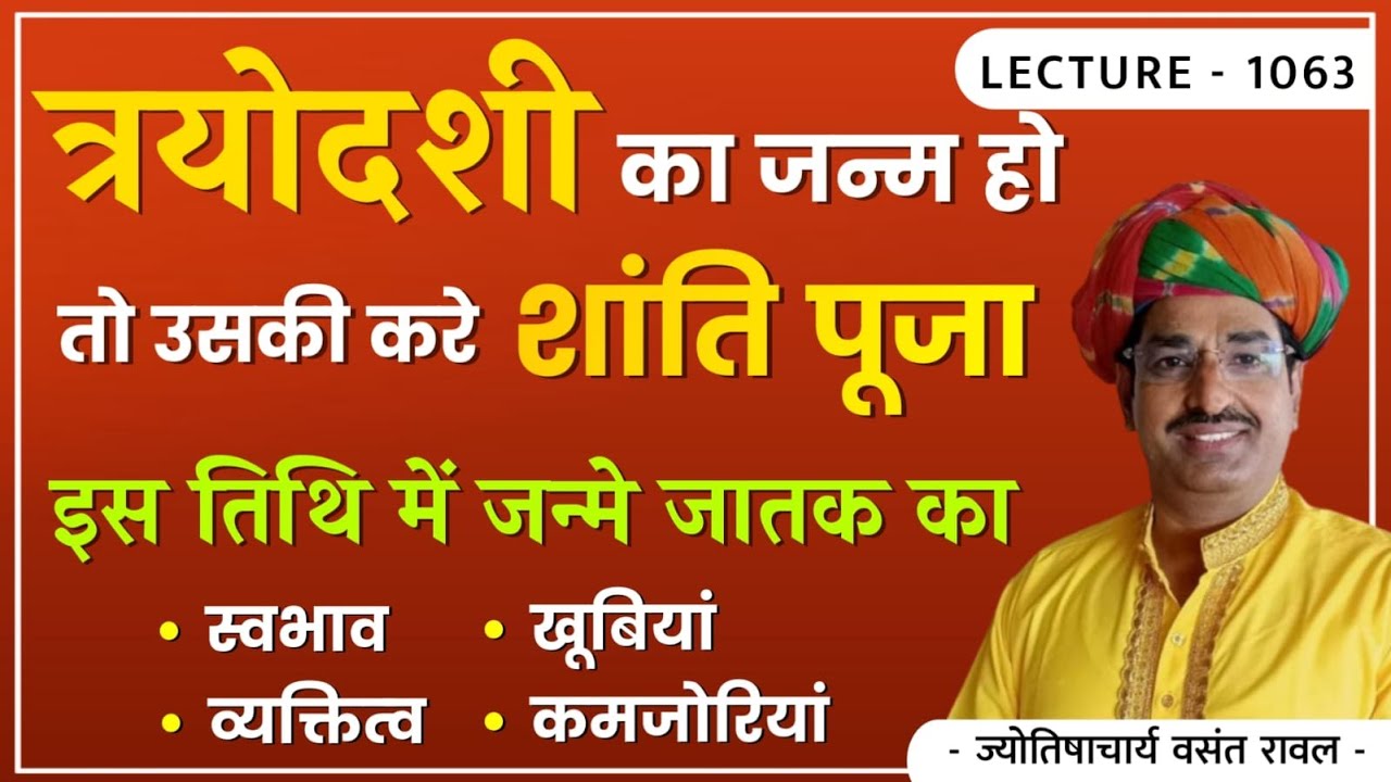 Trayodashi Tithi #त्रयोदशी तिथि #त्रयोदशी शांति पूजा कैसे करे #त्रयोदशी तिथि में जन्मे जातक lec1063