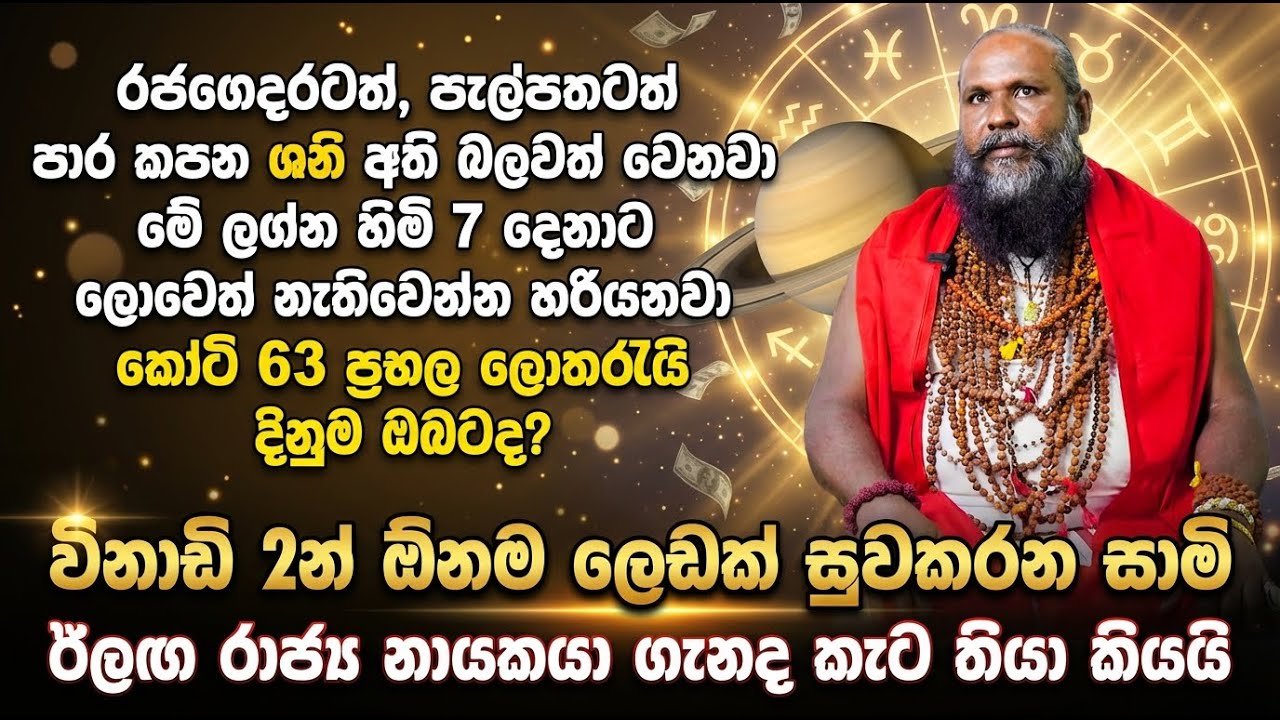 රජගෙදරටත්, පැල්පතටත් පාර කපන ශනි අති බලවත් වෙනවා | මේ ලග්න හිමි 7 දෙනාට ලොවෙත් නැතිවෙන්න හරියනවා