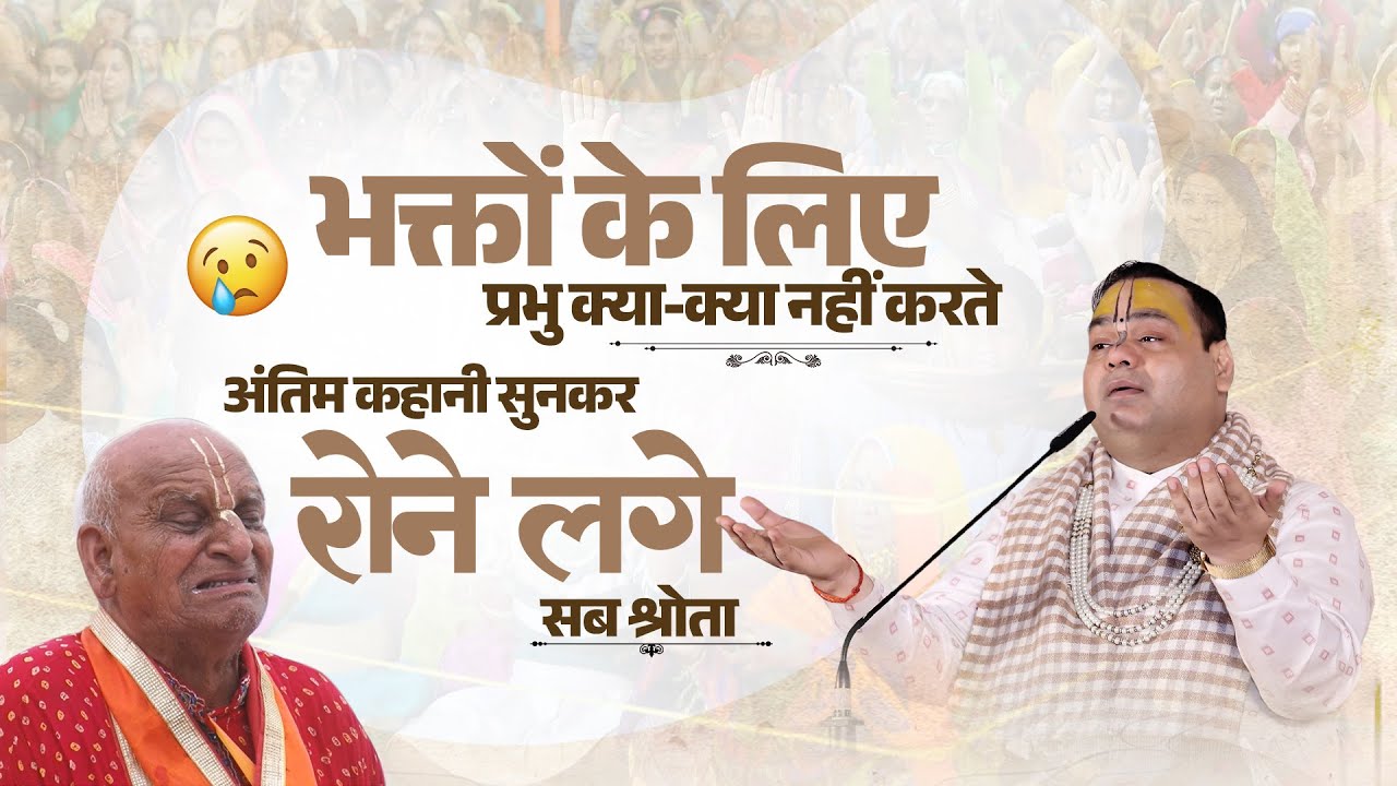 भक्तों के लिए प्रभु क्या क्या नहीं करते 🥹🥲 अंतिम कहानी सुनकर रोने लगे सब श्रोता |