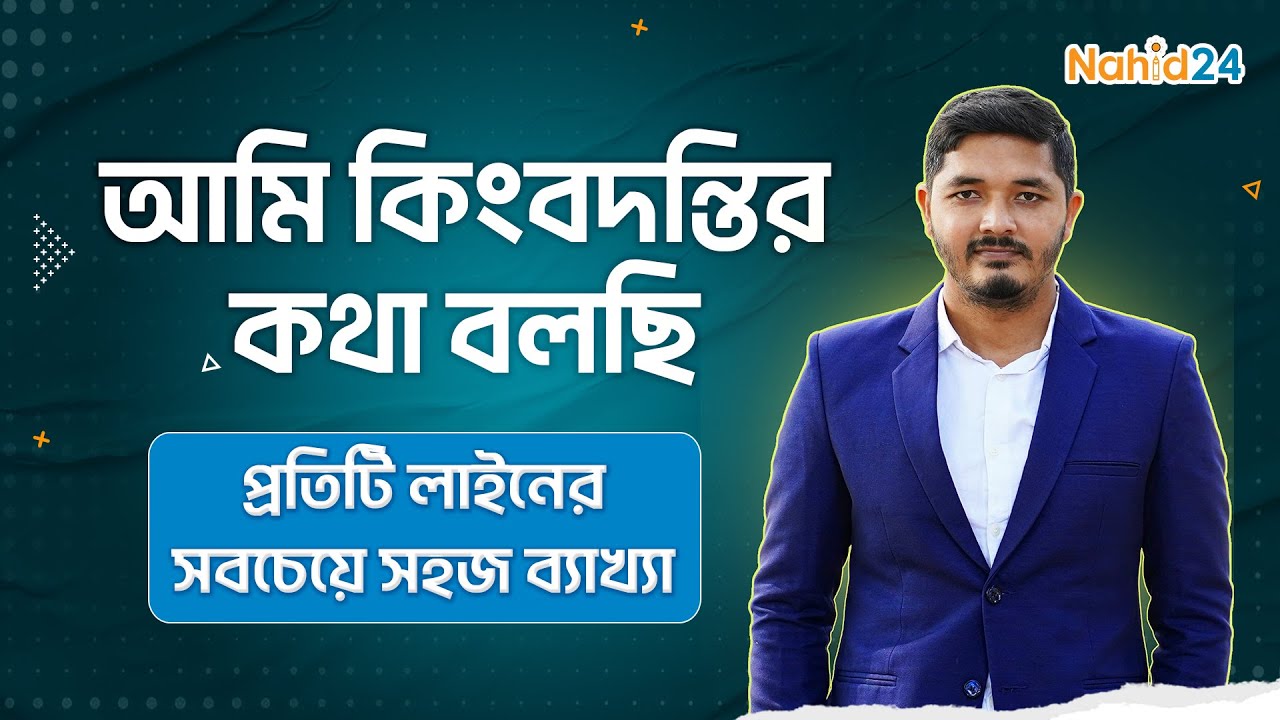 আমি কিংবদন্তির কথা বলছি || Ami kingbodontir kotha bolci || Hsc bangla 1st Paper || Nahid24