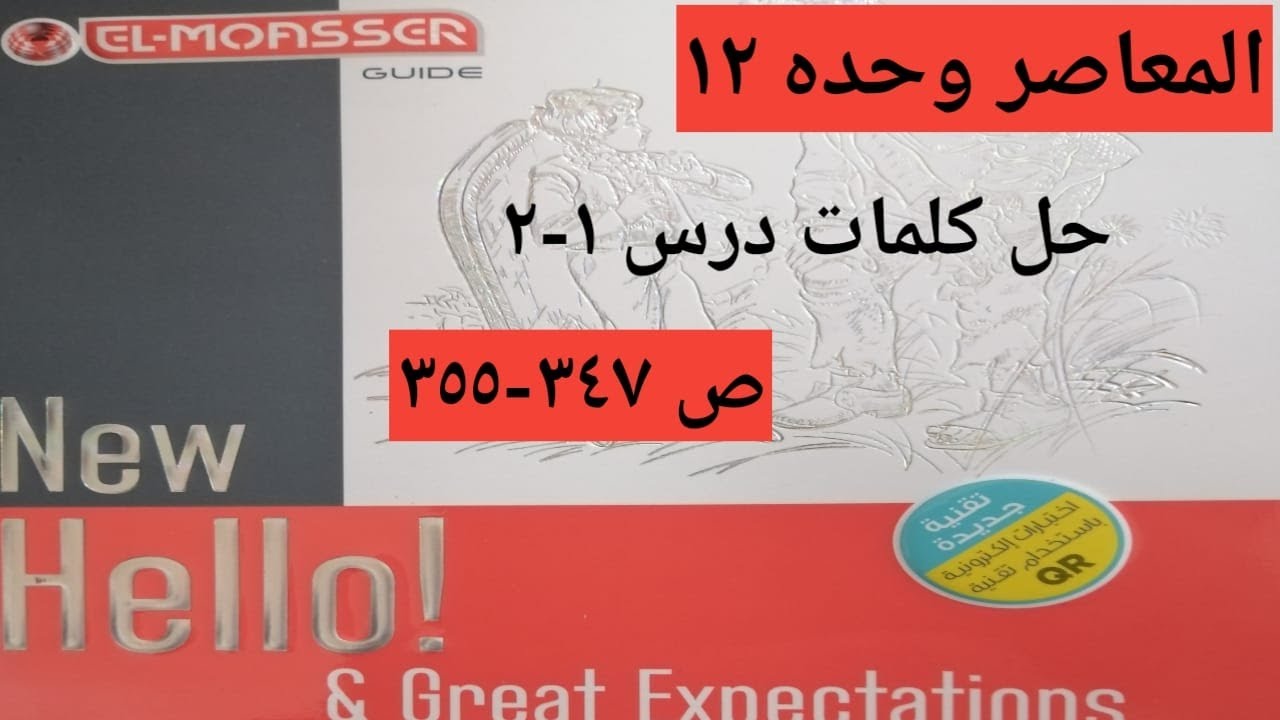 حل كلمات ص 347-355 الدرس الاول والتاني من الوحده 12 كتاب المعاصر