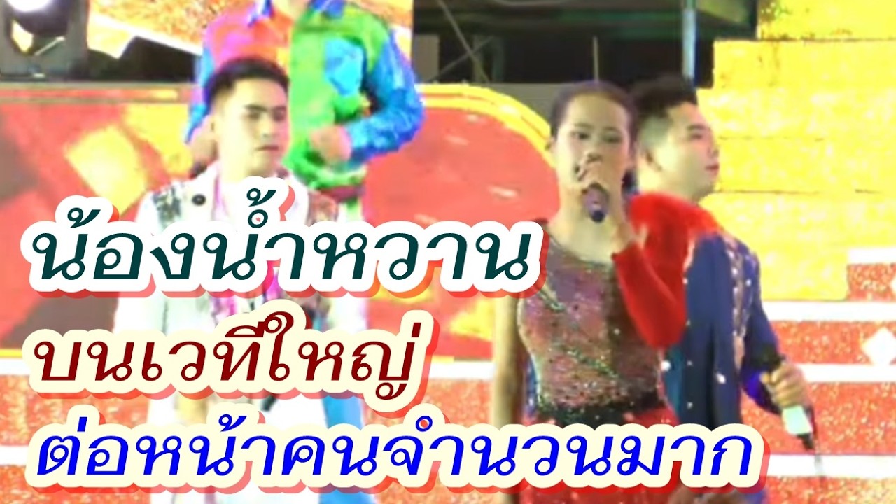 บนเวทีใหญ่ต่อหน้าคนมากมาย เธอก็ยังทำได้ดี น้องน้ำหวาน วีระยา #เพชรลำเพลิน #หมอลำ #น้ำหวานเพชรลำเพลิน