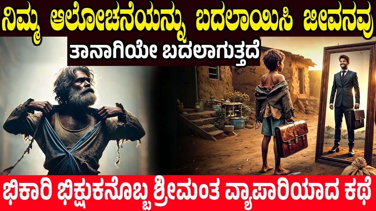 ನಿಮ್ಮ ಆಲೋಚನೆಯನ್ನು ಬದಲಾಯಿಸಿ ಜೀವನವು ತಾನಾಗಿಯೇ ಬದಲಾಗುತ್ತೆ.! The Story Of The Beggar | Charitre Kannada