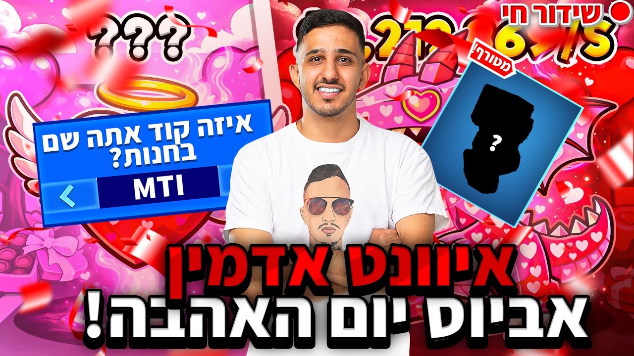 לייב פורטנייט איונט אדמין אביוס של יום האהבה! שימו רק MTI