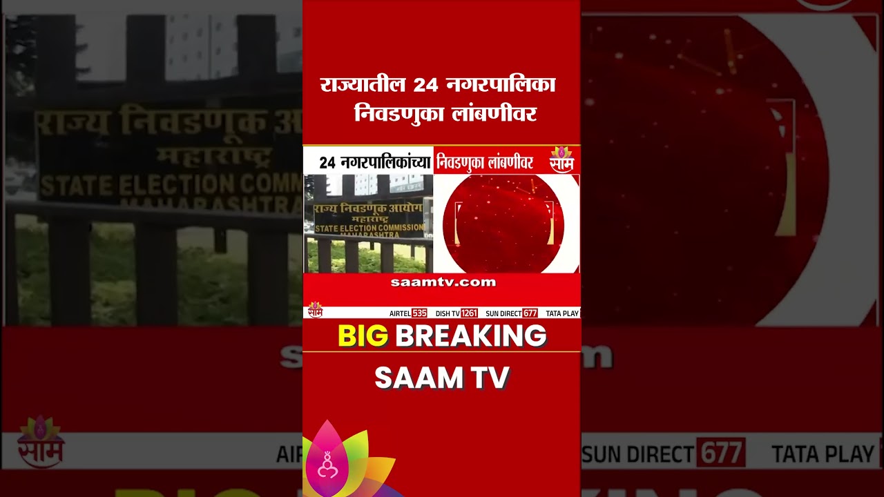 राज्यातील 24 नगरपालिका  निवडणुका लांबणीवर |  State 24 Election Delay