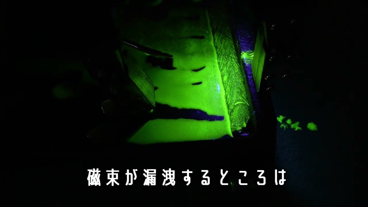 【KWU】磁気探傷検査（MT）非破壊検査【ケイ・ダブリュウ超音波サービス】