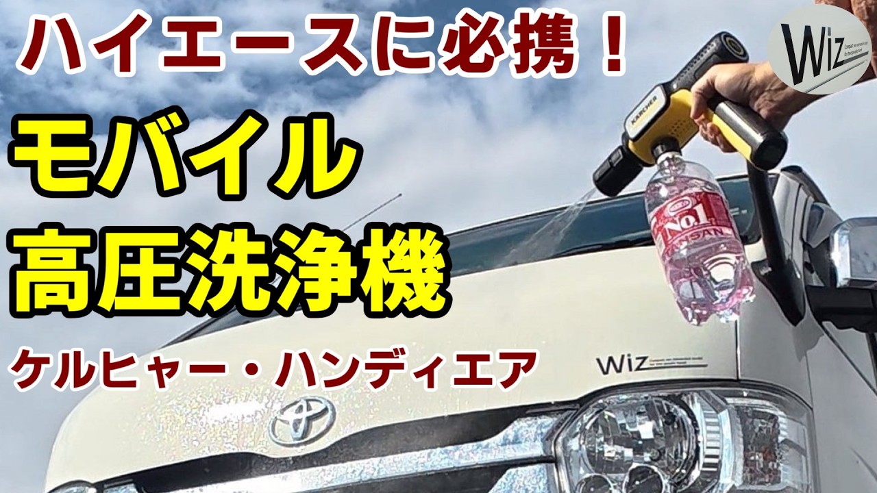 ハイエース乗り必携！　モバイル高圧洗浄機　ケルヒャー「ハンディエア」OC Handy Compact