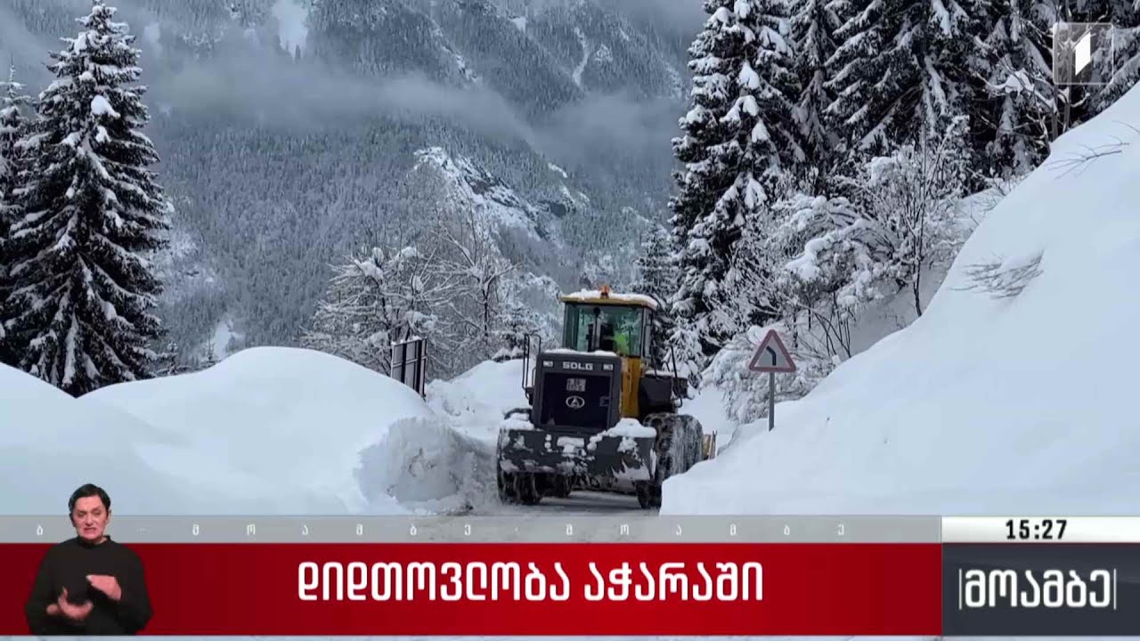 დიდთოვლობა აჭარაში