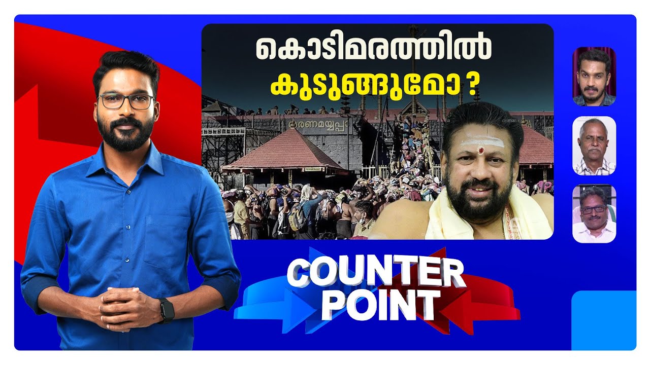 തന്ത്രിയെ കുടുക്കി മന്ത്രിയെ രക്ഷിക്കാനോ?;വാജി വാഹനത്തില്‍ ആര് കുടുങ്ങും? |Counter Point |Sabarimala