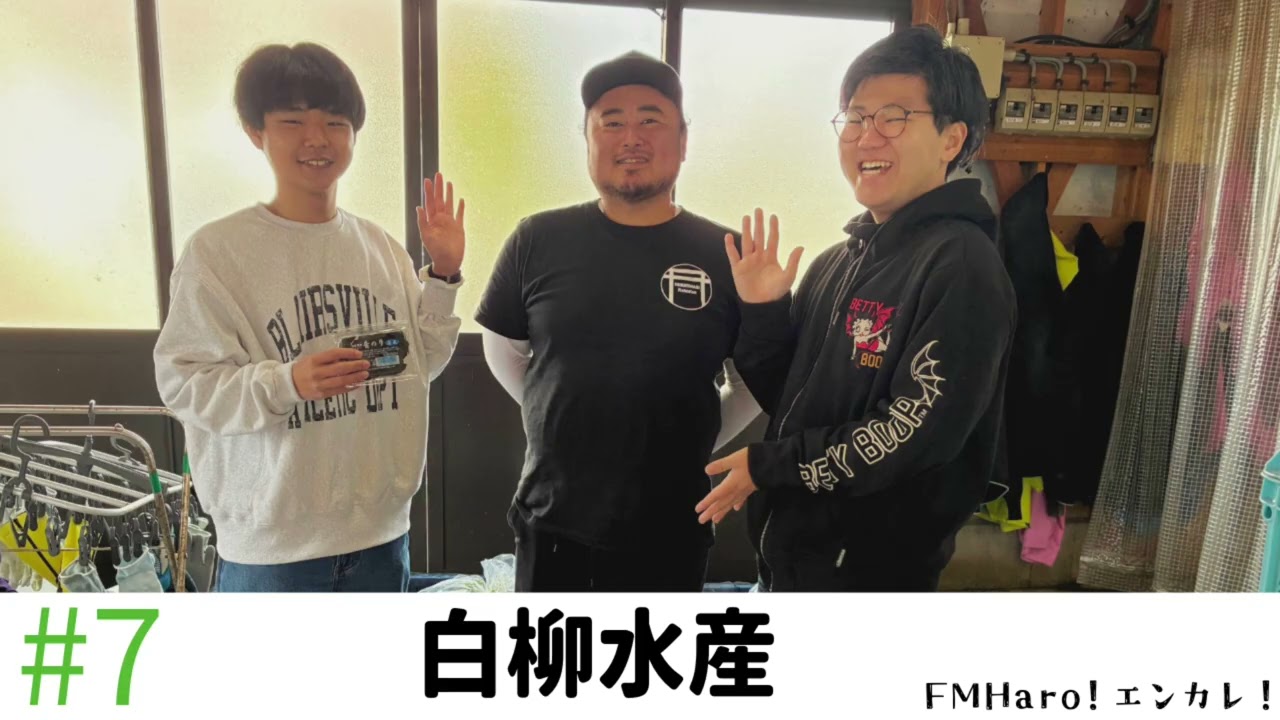 【ラジオ】#7 実は浜名湖発？！海苔養殖を行う白柳水産さんをフカボリ！