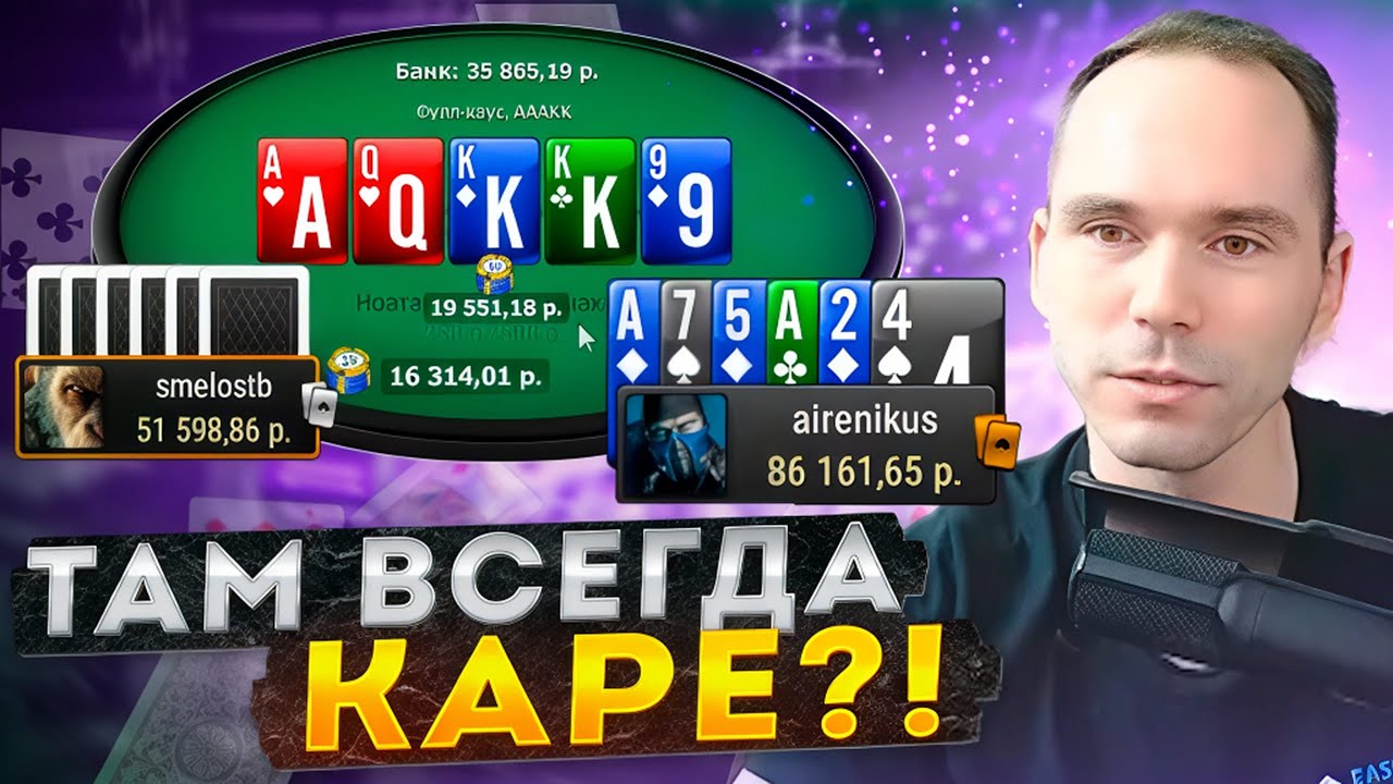 Там ВСЕГДА каре? #покер #омаха #airenikus