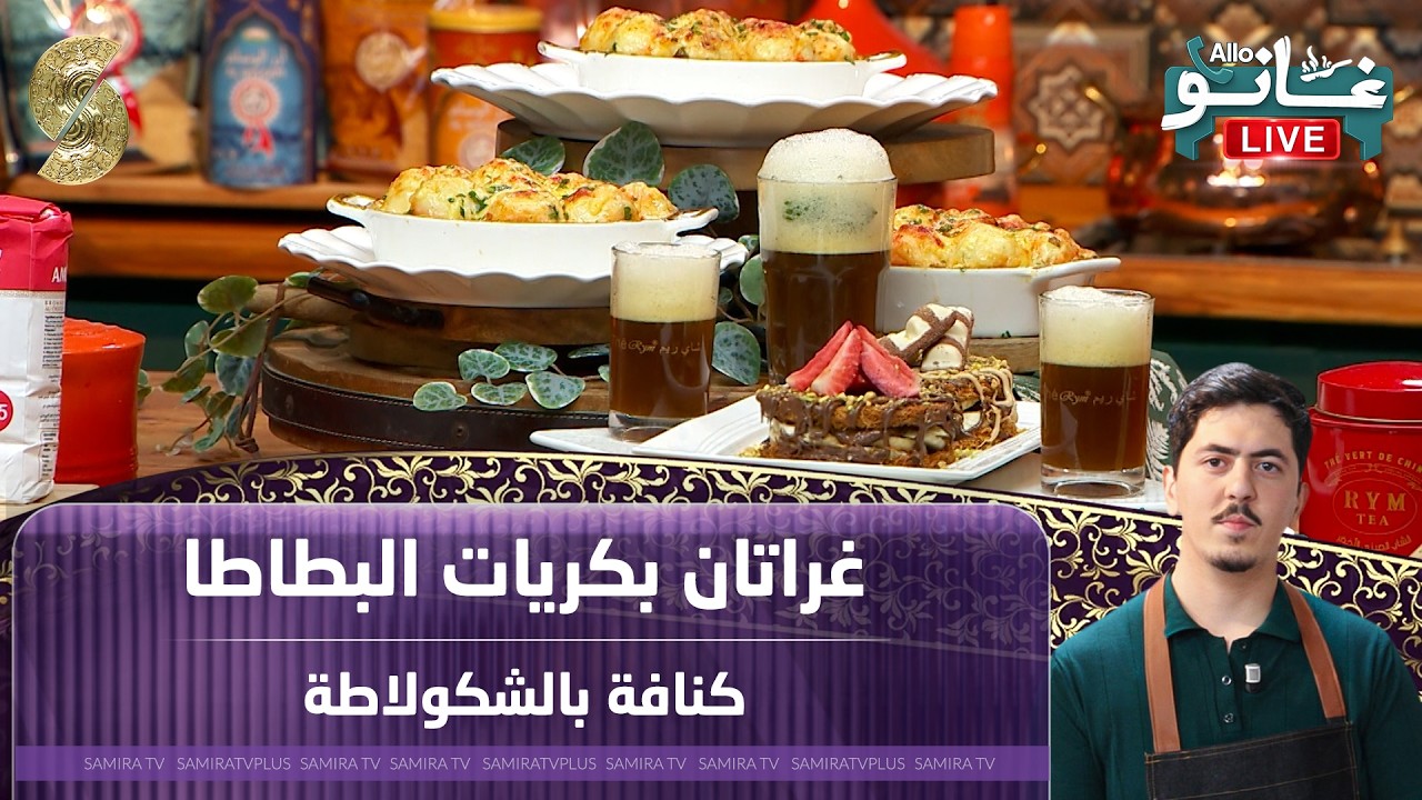 الو غانو لايف ل 8 مارس 2026 غراتان ب كريات البطاطا