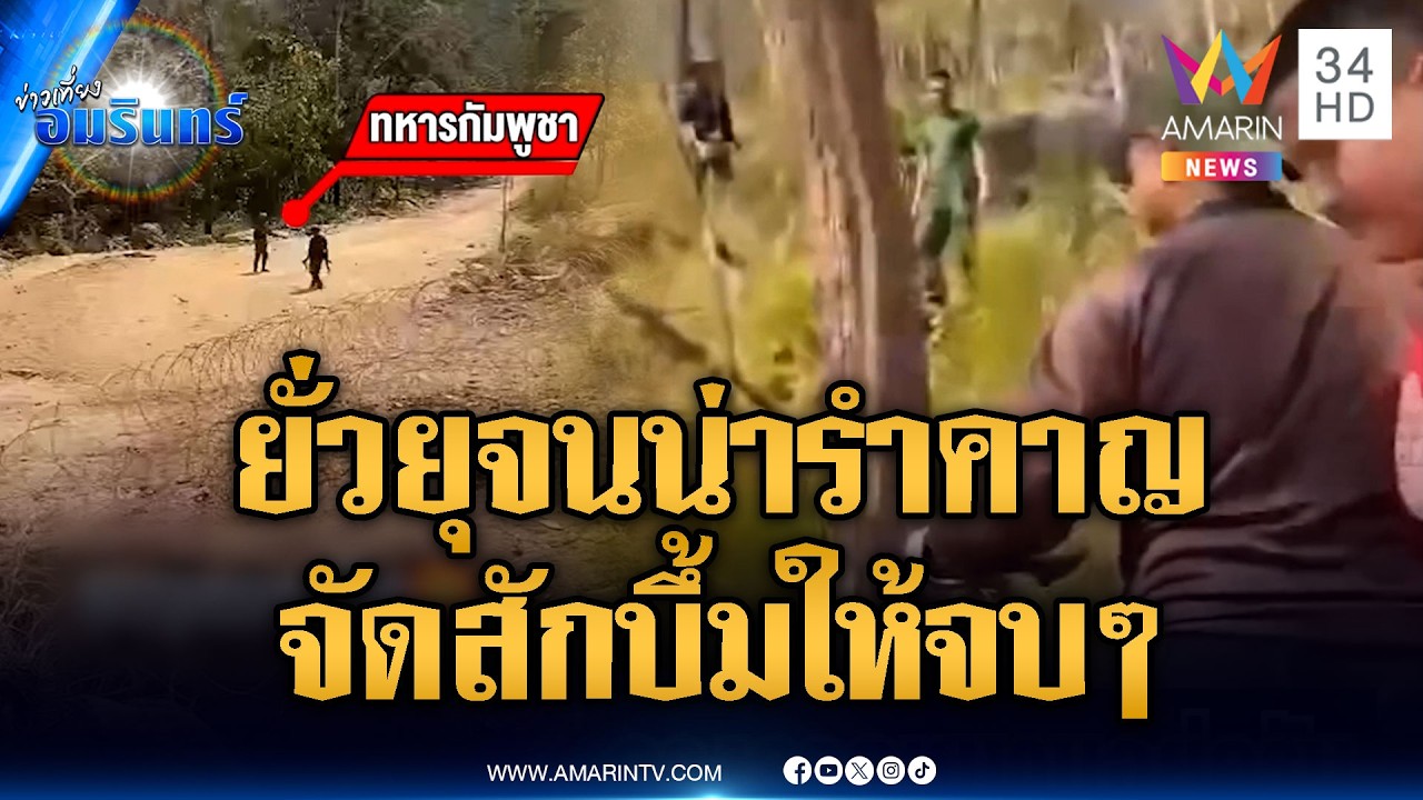 เขมรแบกปืน RPG ป่วนทหารไทยวางลวดหนาม | ข่าวเที่ยงอมรินทร์ | 14 ก.พ. 69