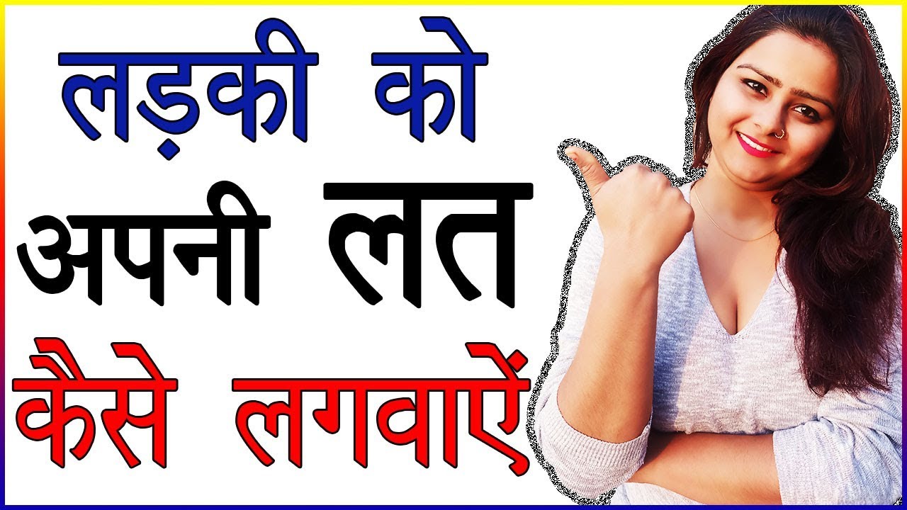 Ladki Ko Apni Lat Kaise Lagaye | Ladki Ko Apni Aadat Kaise Lagaye | Psychological Love Tips in Hindi
