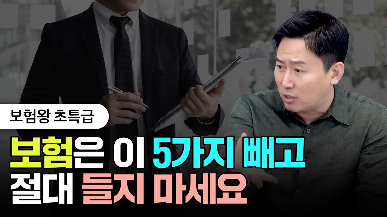 보험은 이 5가지 빼고 절대 들지 마세요 | 보험왕 초특급 1부 #실비보험 #암보험