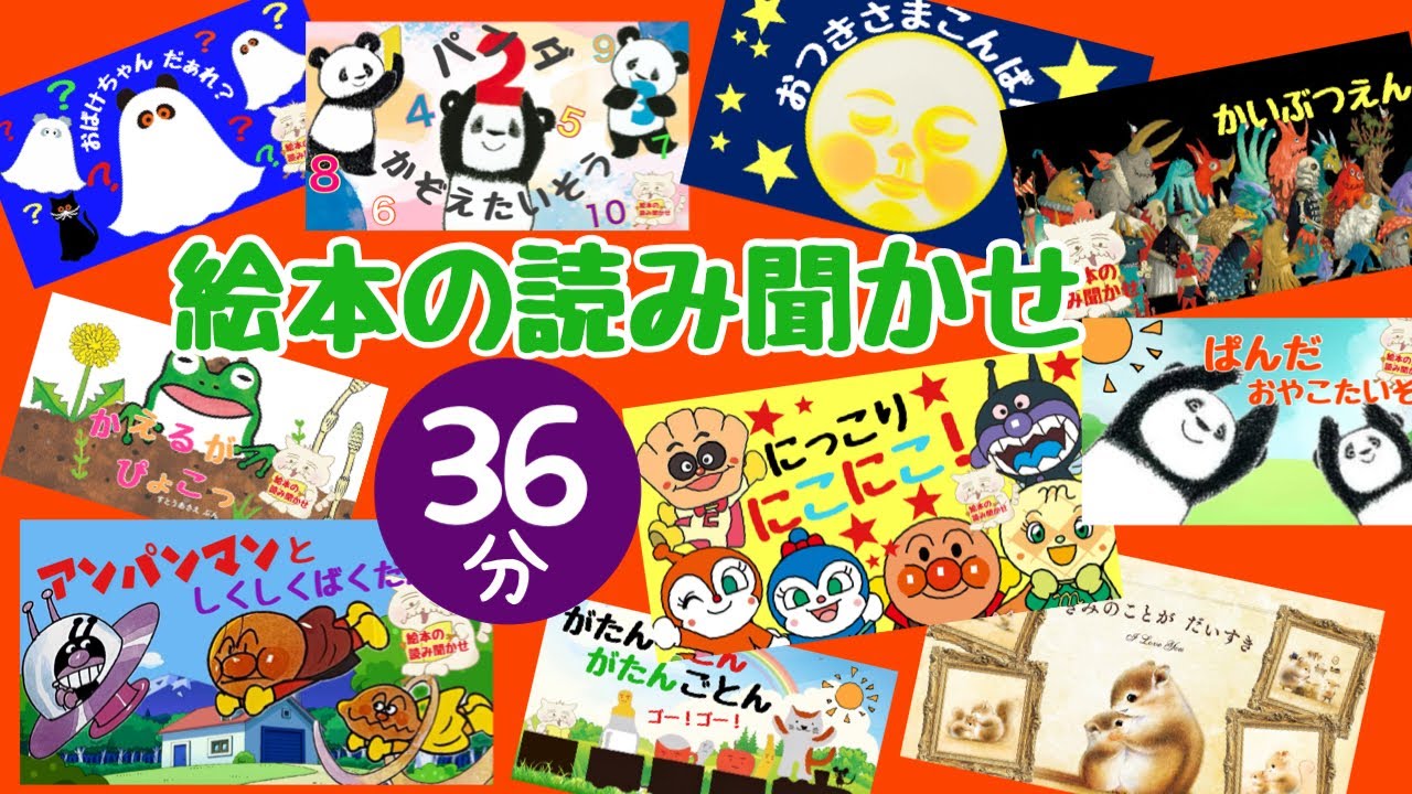 親子で楽しむ読み聞かせ　36分一気見　【絵本 読み聞かせ】1歳 2歳  3歳